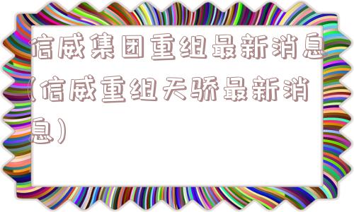 信威集团最新消息,信威集团最新动态解析