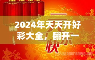 2024年天天开好彩,迈向2024年，开启天天开好彩的美好时代