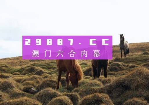 澳门开奖结果2025开奖记录今晚,澳门开奖结果2025年开奖记录——今晚的独特魅力与奥秘